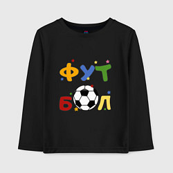 Лонгслив хлопковый детский Футбол форева, цвет: черный