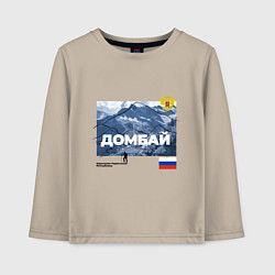 Лонгслив хлопковый детский Домбай Карачаево-Черкесская Республика, цвет: миндальный