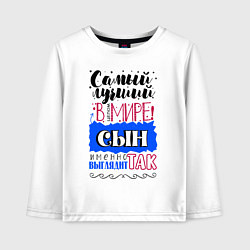 Лонгслив хлопковый детский Для сына самого лучшего, цвет: белый