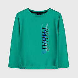 Лонгслив хлопковый детский Имя Ринат, цвет: зеленый