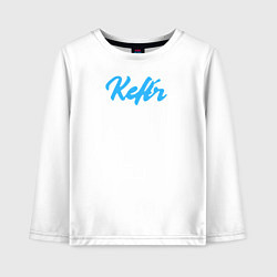 Лонгслив хлопковый детский Кефир, цвет: белый