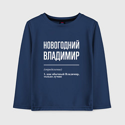 Детский лонгслив Новогодний Владимир