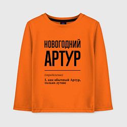 Детский лонгслив Новогодний Артур: определение
