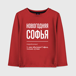 Детский лонгслив Новогодняя Софья: определение