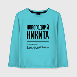 Лонгслив хлопковый детский Новогодний Никита: определение, цвет: бирюзовый
