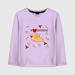 Лонгслив хлопковый детский Я люблю капибар, цвет: лаванда