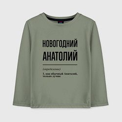 Лонгслив хлопковый детский Новогодний Анатолий: определение, цвет: авокадо