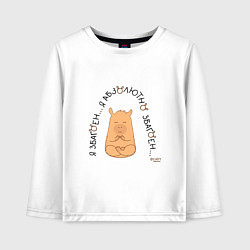Лонгслив хлопковый детский Капибара спокойный: я збагоен, цвет: белый