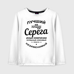 Лонгслив хлопковый детский Серёга лучший, цвет: белый