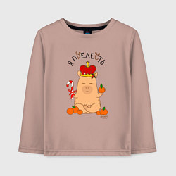 Лонгслив хлопковый детский Король капибара: я прелесть, цвет: пыльно-розовый