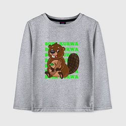 Детский лонгслив Sweet bobr kurwa