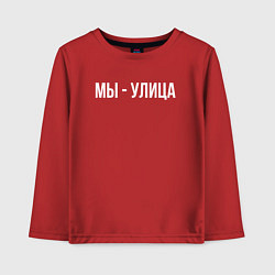 Лонгслив хлопковый детский Мы - улица белым, цвет: красный
