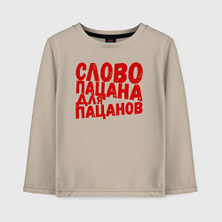 Лонгслив хлопковый детский Слово пацана для пацанов, цвет: миндальный
