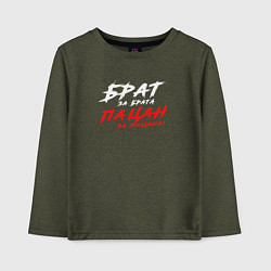 Лонгслив хлопковый детский Брат за брата пацан за пацана, цвет: меланж-хаки