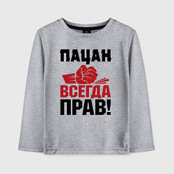 Лонгслив хлопковый детский Пацан - всегда прав, цвет: меланж