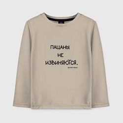 Лонгслив хлопковый детский Слово пацана: пацаны не извиняются, цвет: миндальный