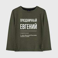 Детский лонгслив Праздничный Евгений