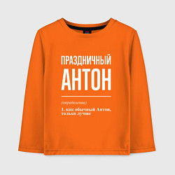 Детский лонгслив Праздничный Антон