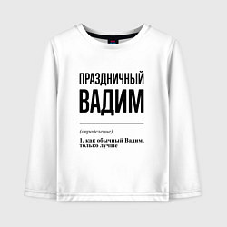 Детский лонгслив Праздничный Вадим: определение
