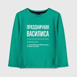 Детский лонгслив Праздничная Василиса: определение