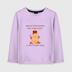 Детский лонгслив Мем капибара: мне нужен мир