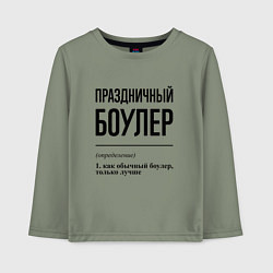 Детский лонгслив Праздничный боулер: определение