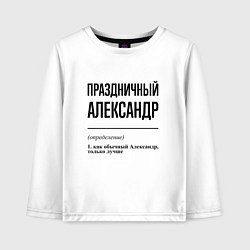 Детский лонгслив Праздничный Александр: определение