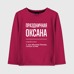 Детский лонгслив Праздничная Оксана: определение