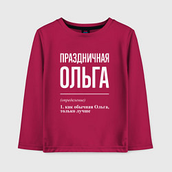 Детский лонгслив Праздничная Ольга: определение