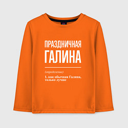 Детский лонгслив Праздничная Галина: определение