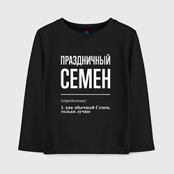 Детский лонгслив Праздничный Семен