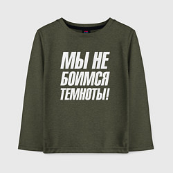 Детский лонгслив Мы не боимся темноты