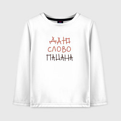 Лонгслив хлопковый детский Даю слово пацана, цвет: белый