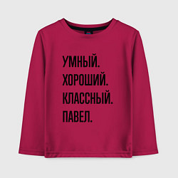 Лонгслив хлопковый детский Умный, хороший и классный Павел, цвет: маджента