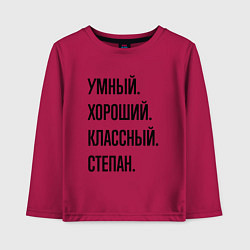Лонгслив хлопковый детский Умный, хороший и классный Степан, цвет: маджента