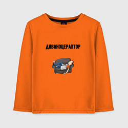 Детский лонгслив Диваноцераптор