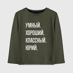 Детский лонгслив Умный хороший классный Юрий
