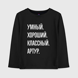 Детский лонгслив Умный хороший классный Артур