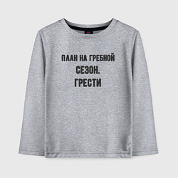 Лонгслив хлопковый детский Планы на гребной сезон, цвет: меланж