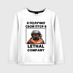 Лонгслив хлопковый детский Lethal Сompany: Свой ПТСР, цвет: белый