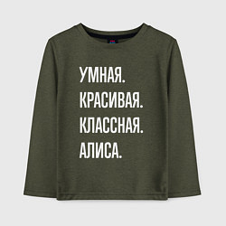 Детский лонгслив Умная, красивая классная Алиса