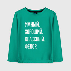 Детский лонгслив Умный хороший классный Федор