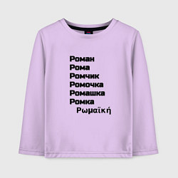 Детский лонгслив Роман Ромочка Ромашка чёрный