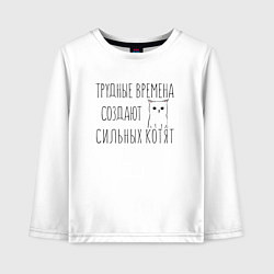 Лонгслив хлопковый детский Трудные времена создают сильных котят, цвет: белый