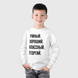 Лонгслив хлопковый детский Умный, хороший и классный Георгий, цвет: белый — фото 2