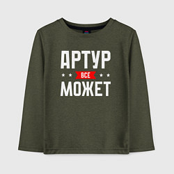 Детский лонгслив Артур всё может