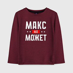 Детский лонгслив Макс всё может