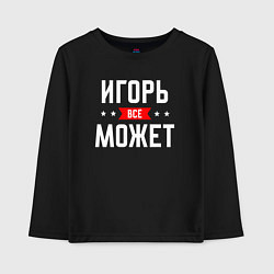 Лонгслив хлопковый детский Игорь всё может, цвет: черный