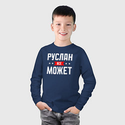 Лонгслив хлопковый детский Руслан всё может, цвет: тёмно-синий — фото 2