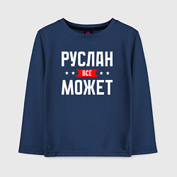 Лонгслив хлопковый детский Руслан всё может, цвет: тёмно-синий